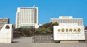 中国医科大学(图1)