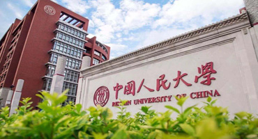 中国人民大学(图1)