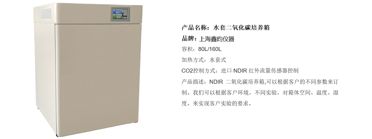 水套二氧化碳培养箱(红外探头控制)(图1)