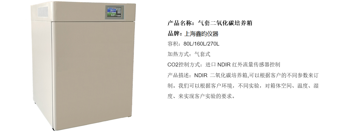 气套二氧化碳培养箱(红外探头控制)(图1)