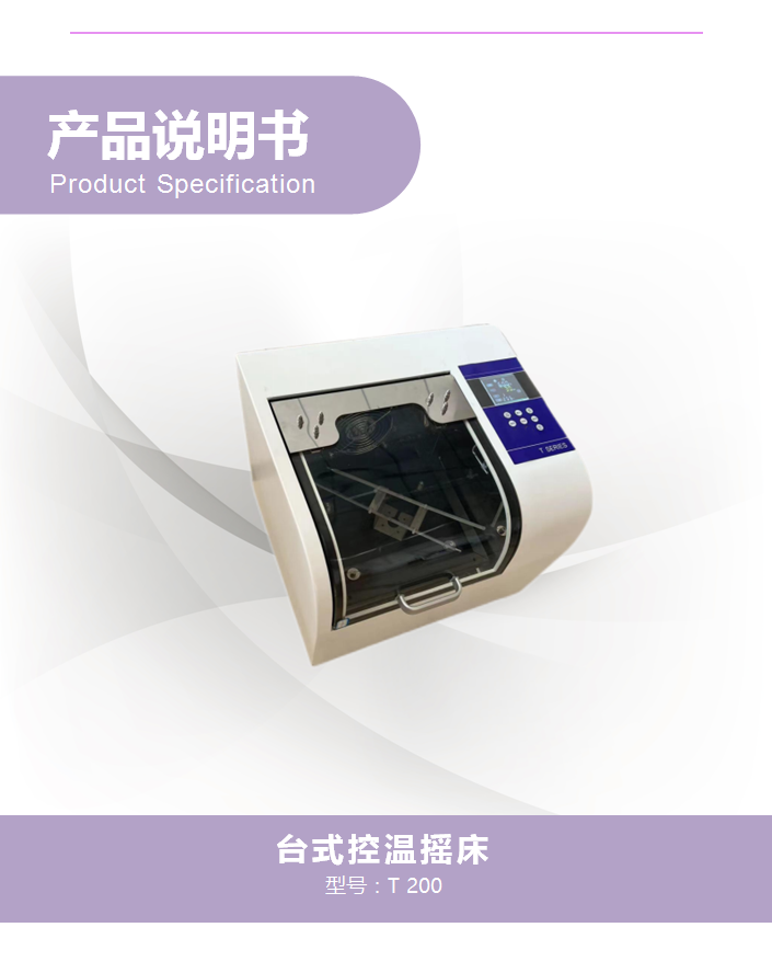 T 200台式控温摇床(图1)